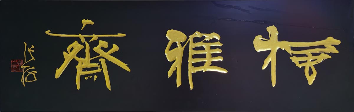 日本人山中定次郎盗中国文物内幕（图）_艺术动态_枫雅斋