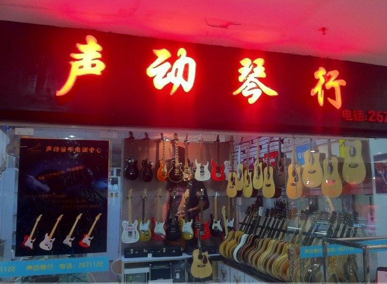 桂林联达声动琴行