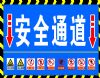 安全通道(205-160)