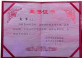 胡军荣誉证书