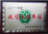 诚信单位