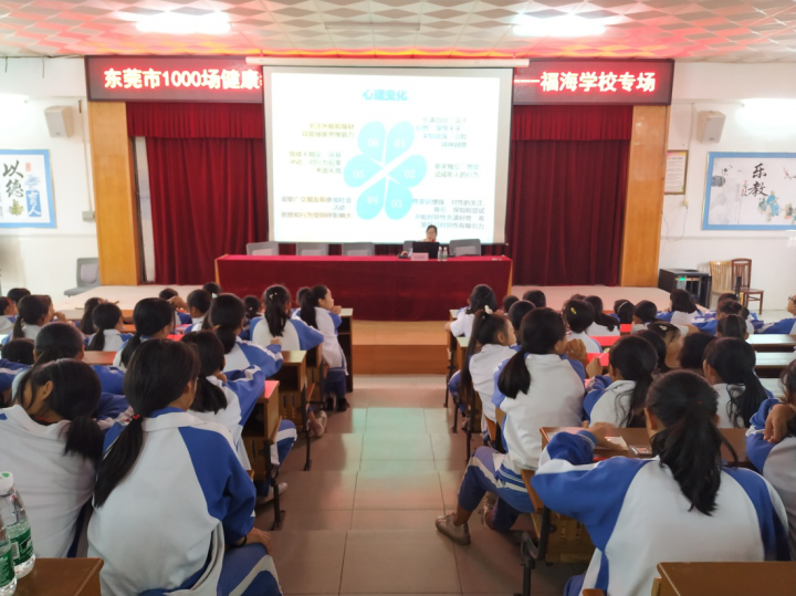 东莞市1000场健康教育讲座走进福海学校